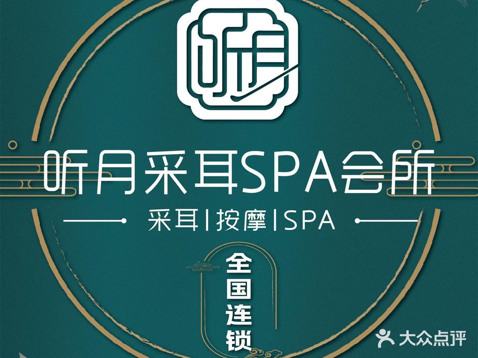 听月采耳SPA会所(新地中心店)