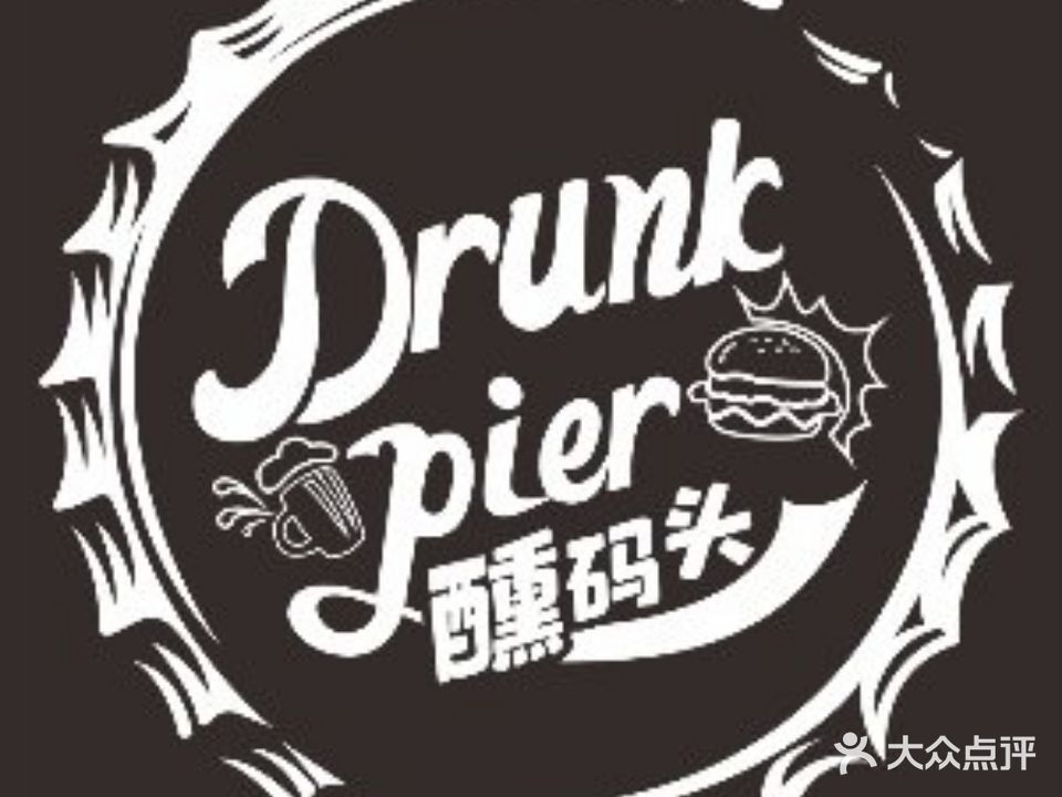 DrunkPier醺码头·Burger Bar