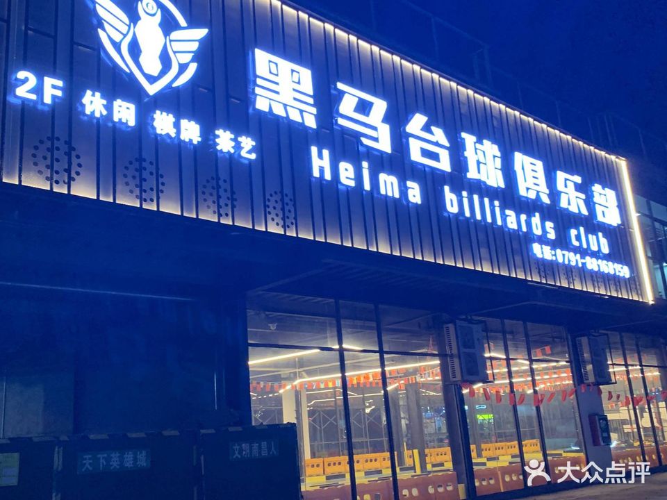 黑马台球俱乐部(京东大道店)