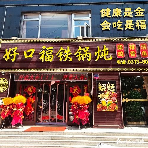 好口福铁锅炖(二店)
