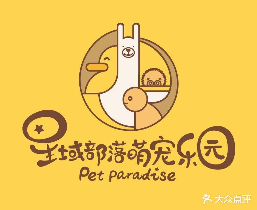 星域部落萌宠乐园(茂悦东荟城店)