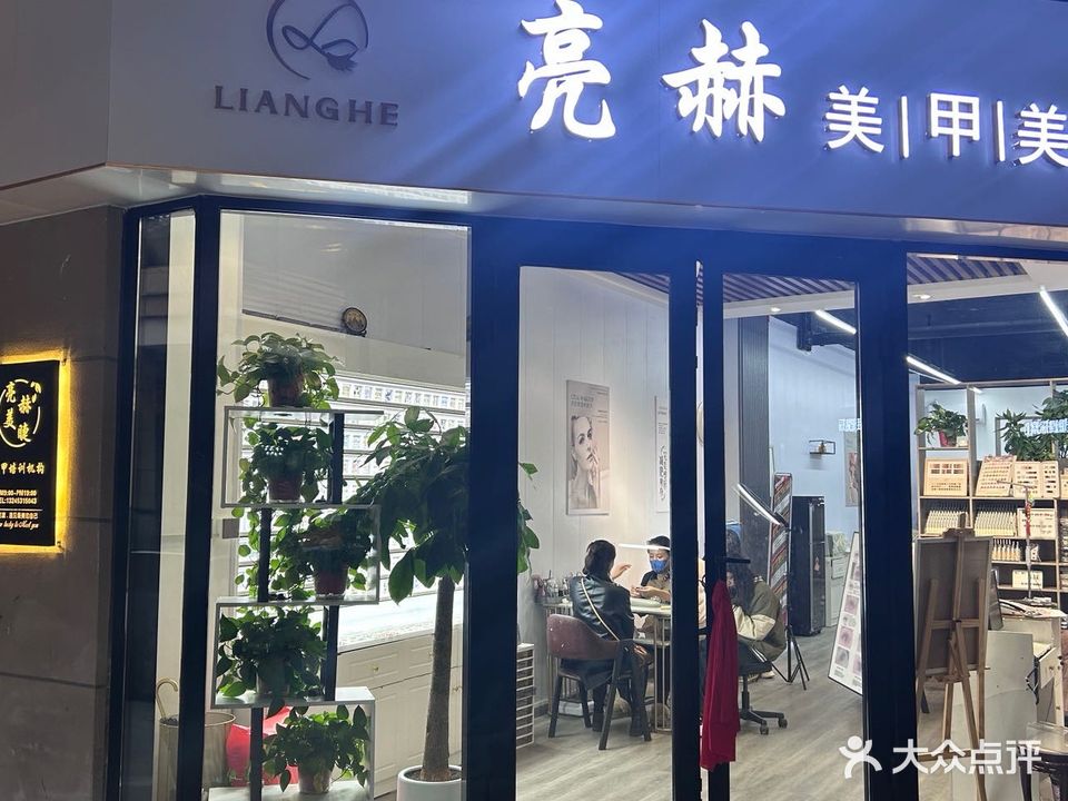 亮赫美甲美睫店(站前区店)