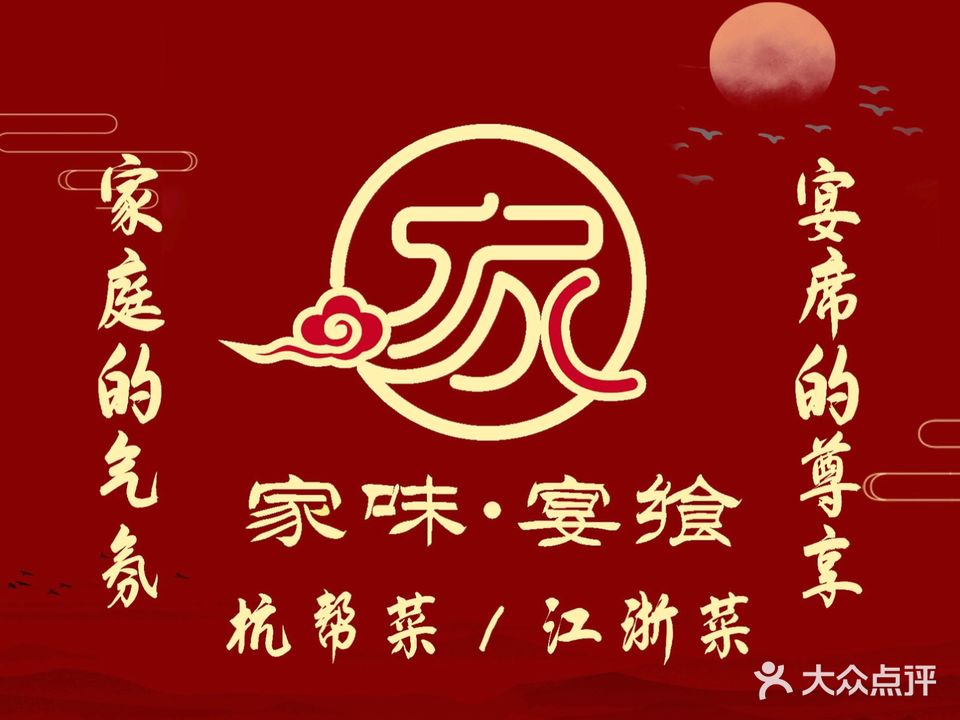 家味宴飨