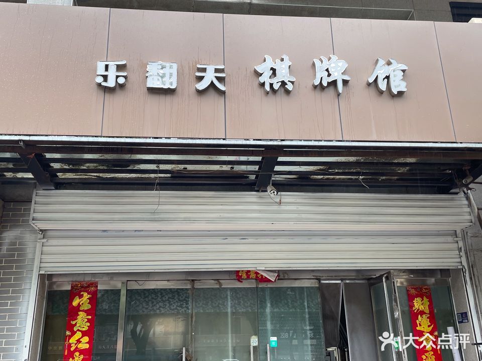 乐翻天棋牌(安宁街店)