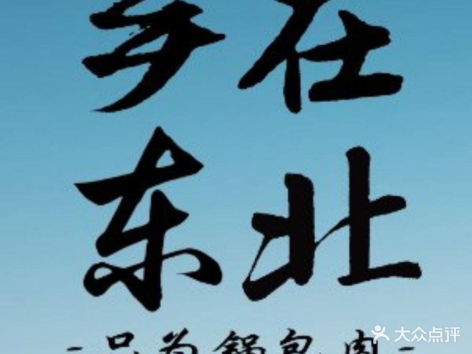 乡在东北-记忆中的东北菜(亚运公园店)