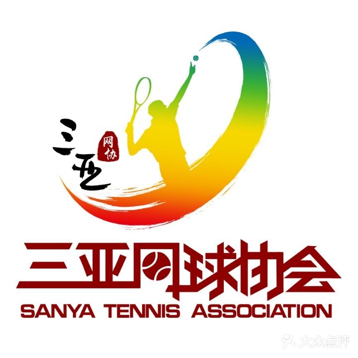 三亚市网球运动协会