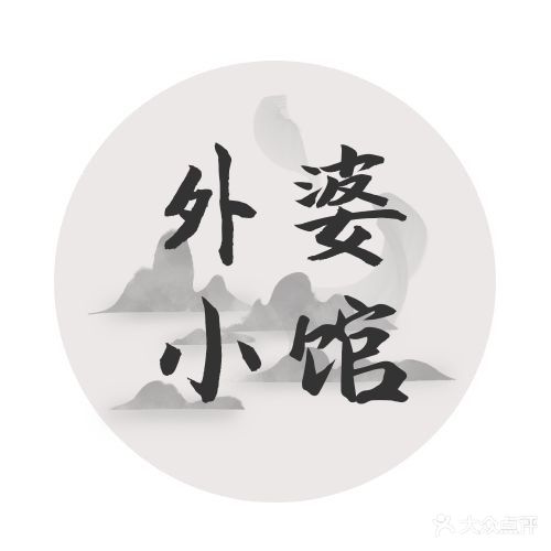 外婆(家小馆