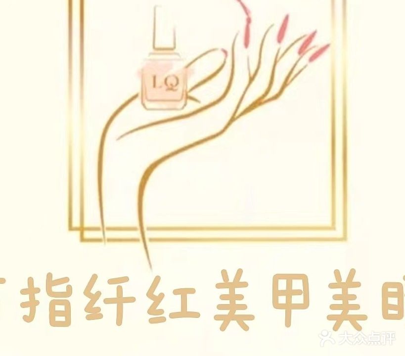万指纤红美甲美睫(丹竹头店)