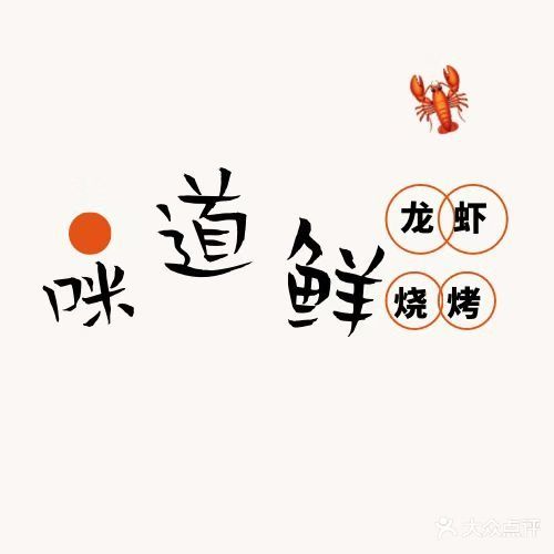 咪道鲜龙虾烧烤