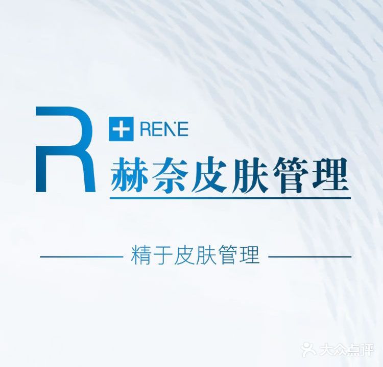 赫奈皮肤美容诊所
