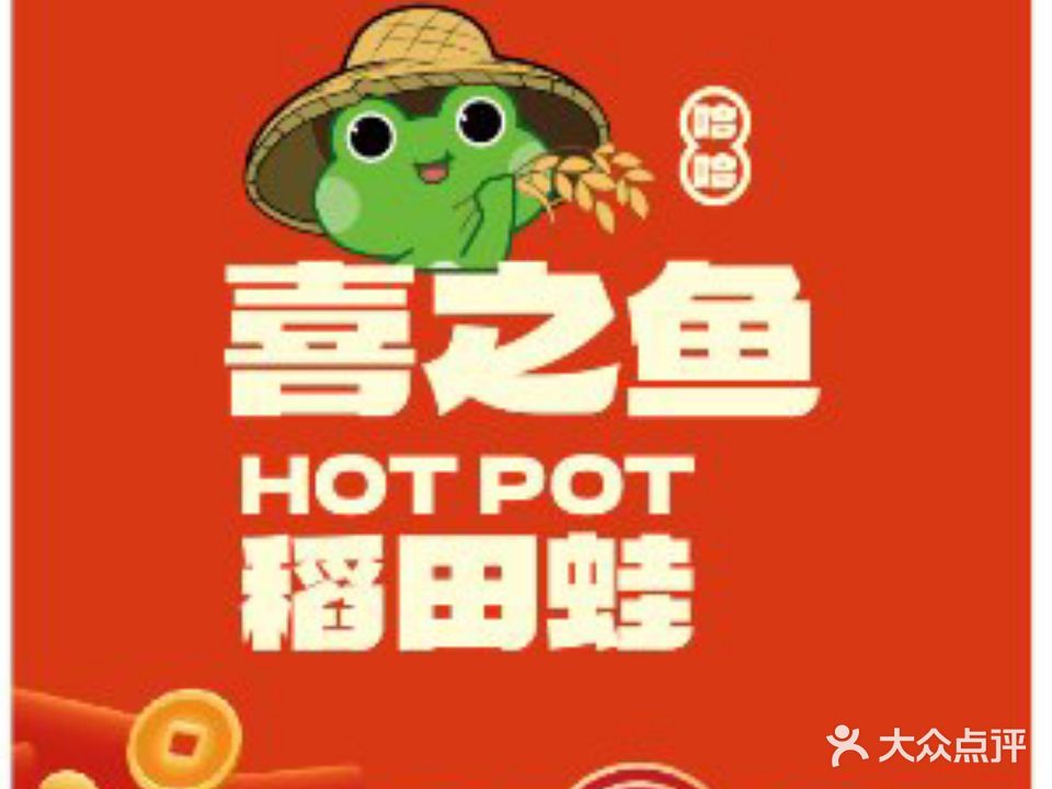 哈哈喜之鱼云南酸菜牛肉火锅·鱼蛙
