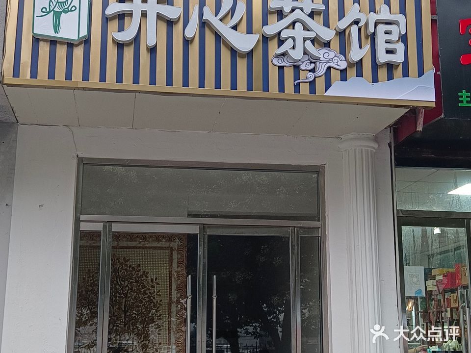 开心茶馆(科苑路店)