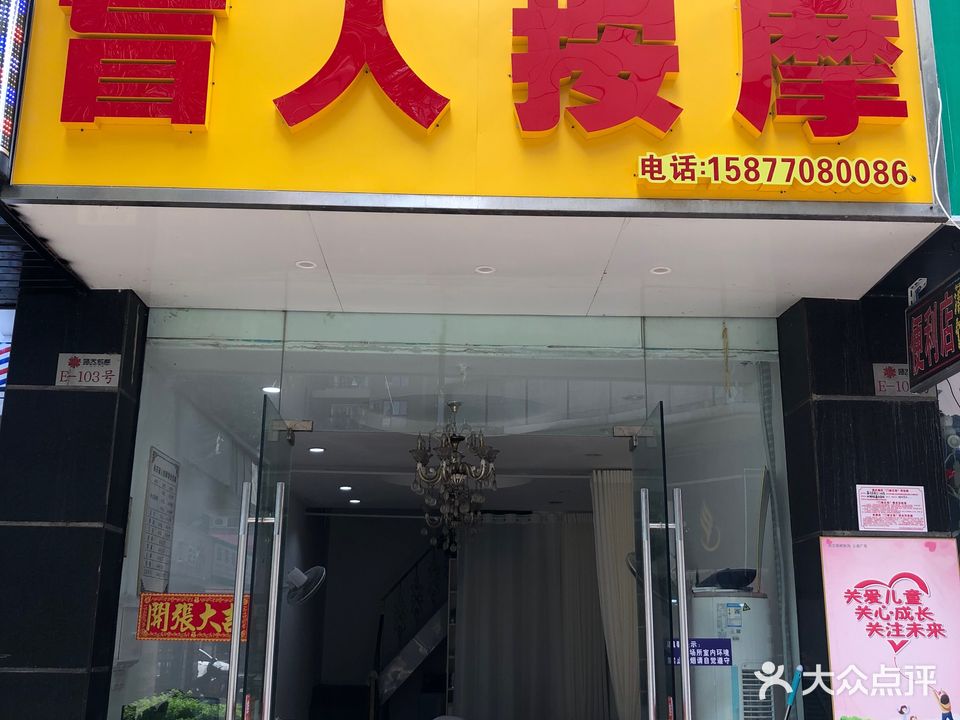 胜得盲人按摩