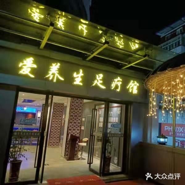 艾养生足疗馆(白鹭广场店)