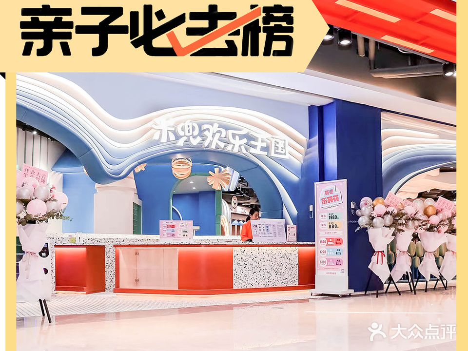 米兜欢乐王国(福城天虹店)