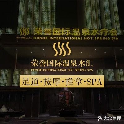 石狮荣誉国际温泉水疗会