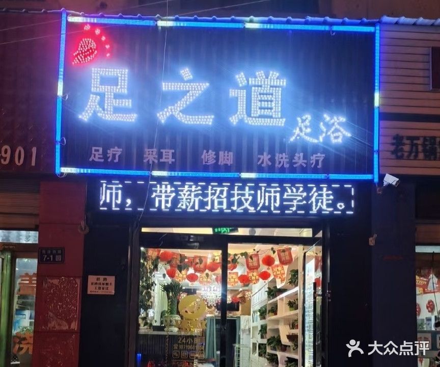 足之道足浴(吉祥店)