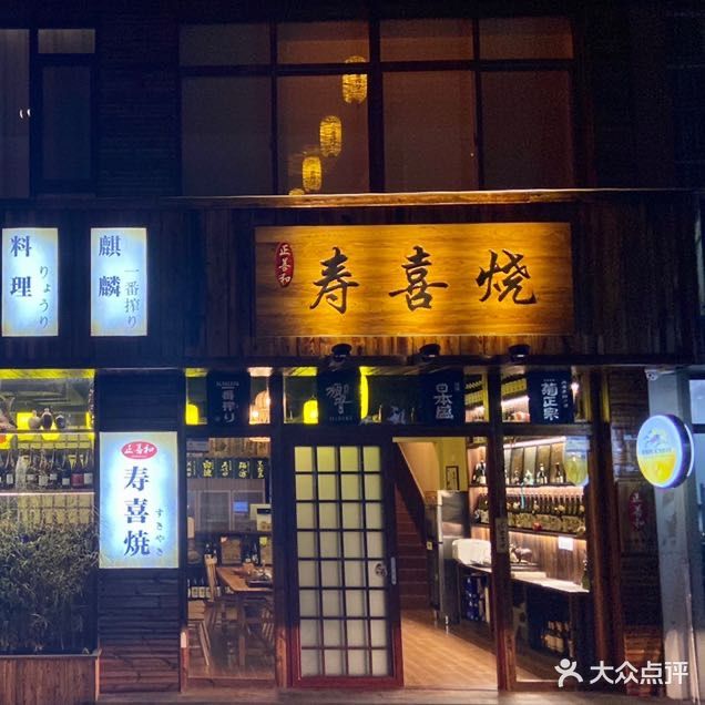 正善和寿喜烧(唐人中心店)