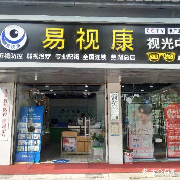 易视康视光中心(芜湖总店)