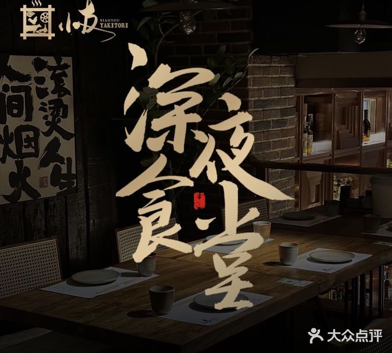 小友烧鸟居酒屋