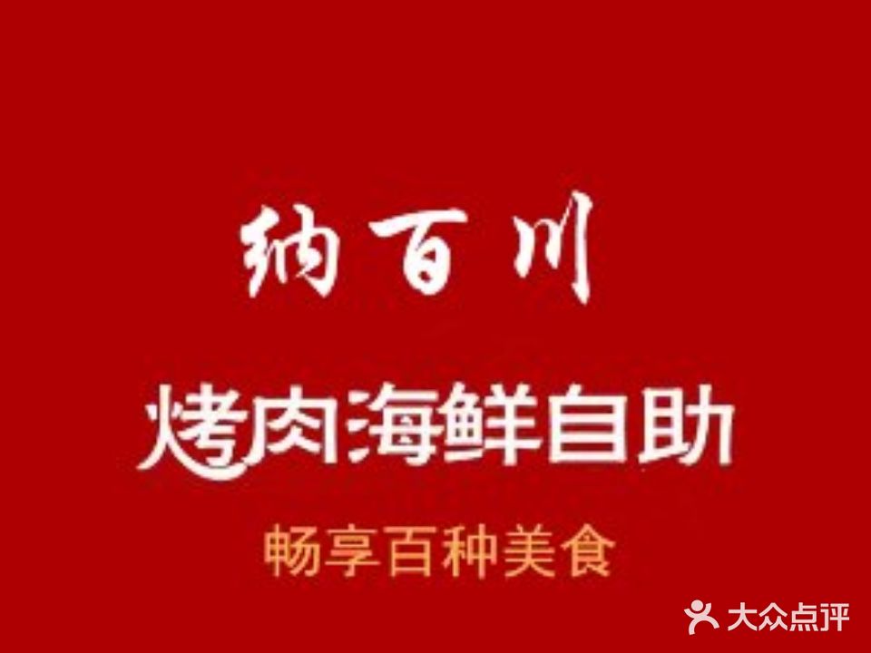 纳百川自助海鲜烤肉