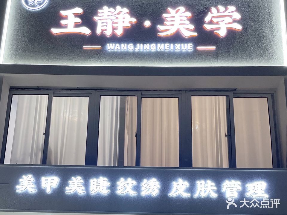 哈尔滨路652号王静美学