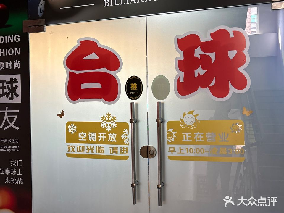 心动台球具乐部