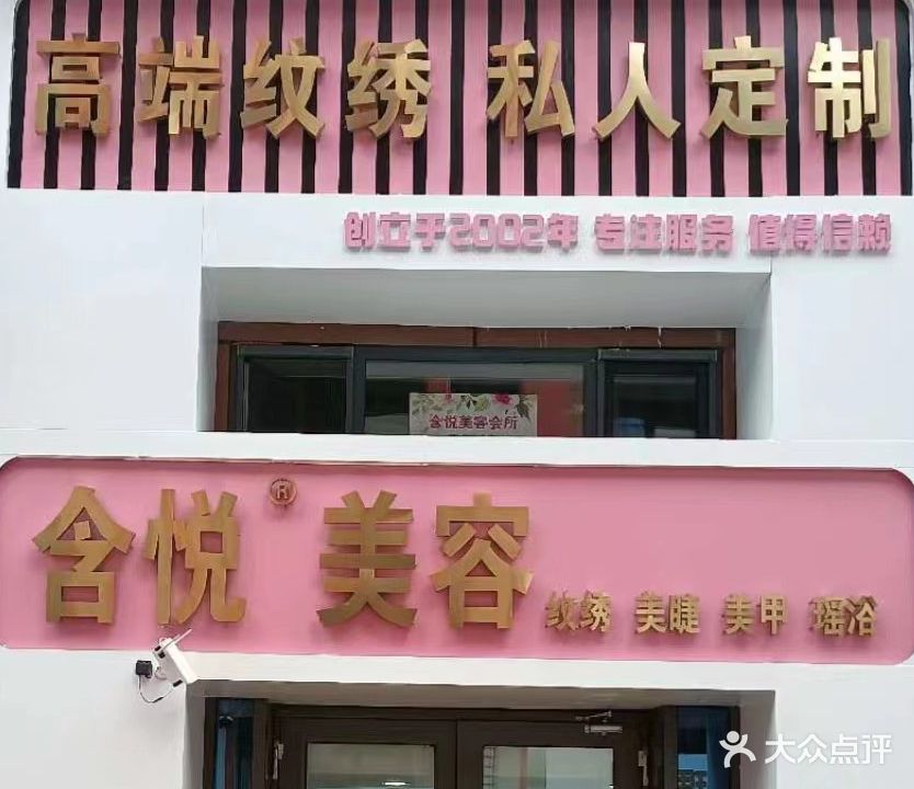 含悦美容会所(万达广场齐齐哈尔店)