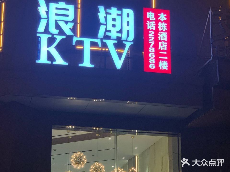 浪潮KTV