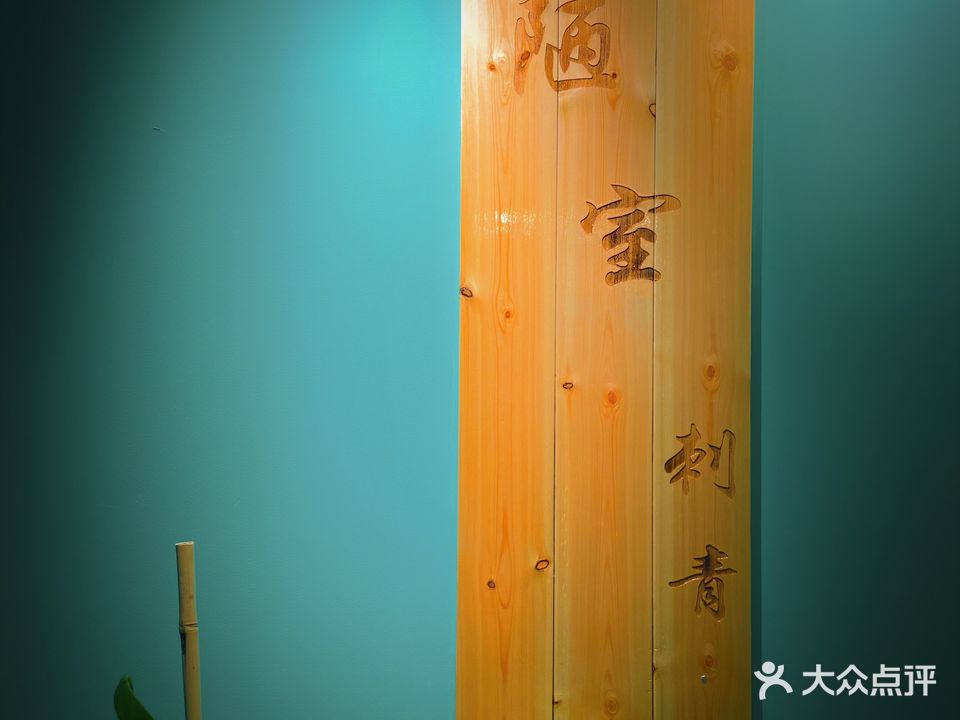 陋室刺青工作室