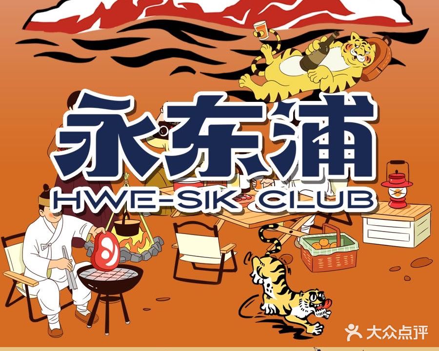 永东浦韩式烤肉(万达店)