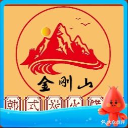 金刚山韩式炭火烤肉料理