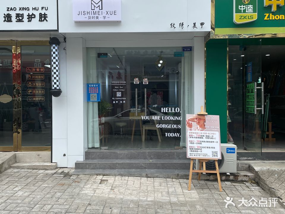 及时美美甲店