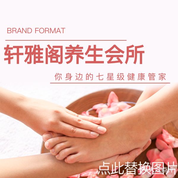 轩雅图养生会所