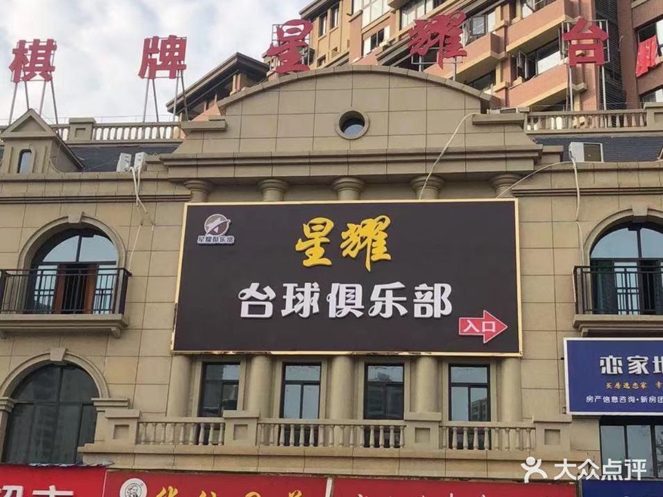 星耀台球棋牌