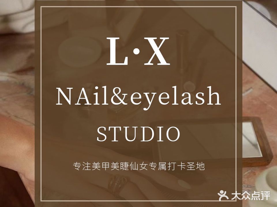 L·X美甲美睫STUDIO