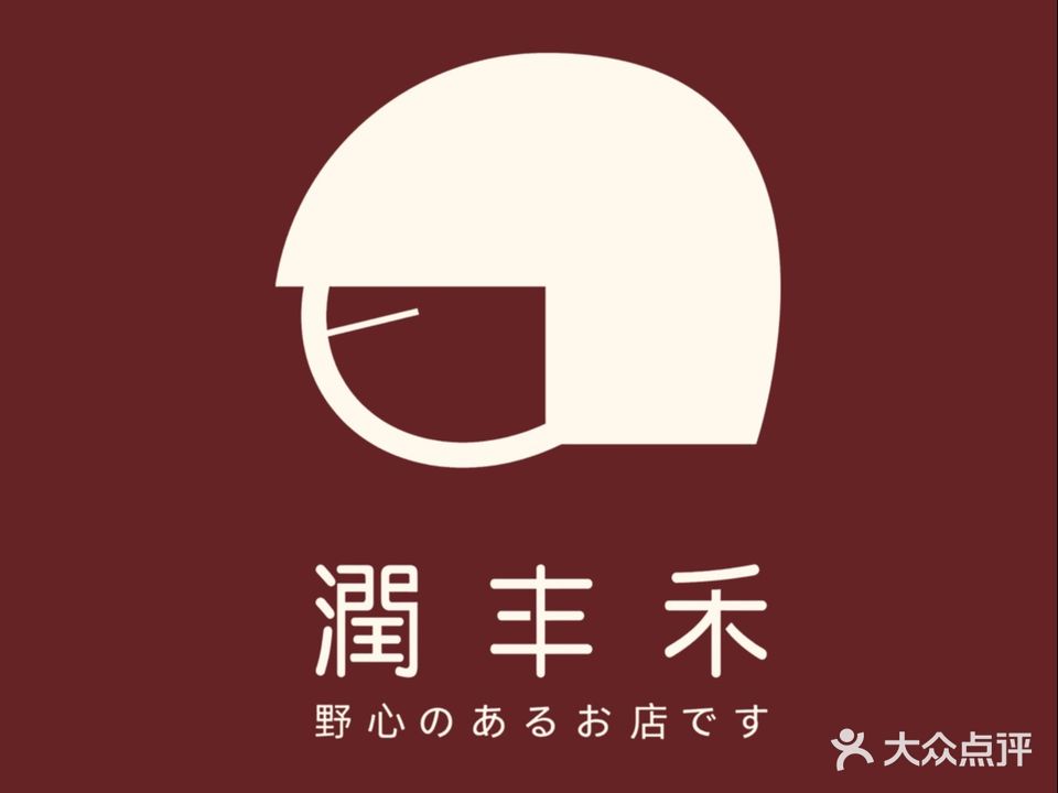 润丰禾(野心店)