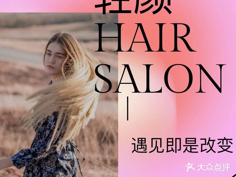 轻颜hair salon