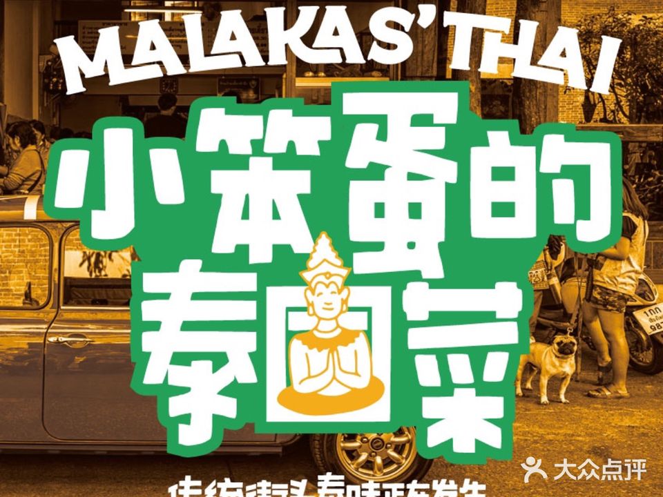 Malakas' Thai小笨蛋的泰国菜(光环店)
