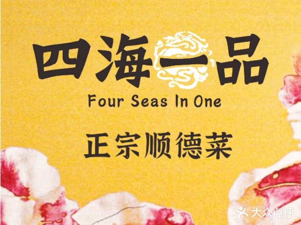 四海一品·正宗顺德菜(长隆厦滘店)