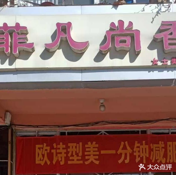 菲凡尚香(文昌路店)