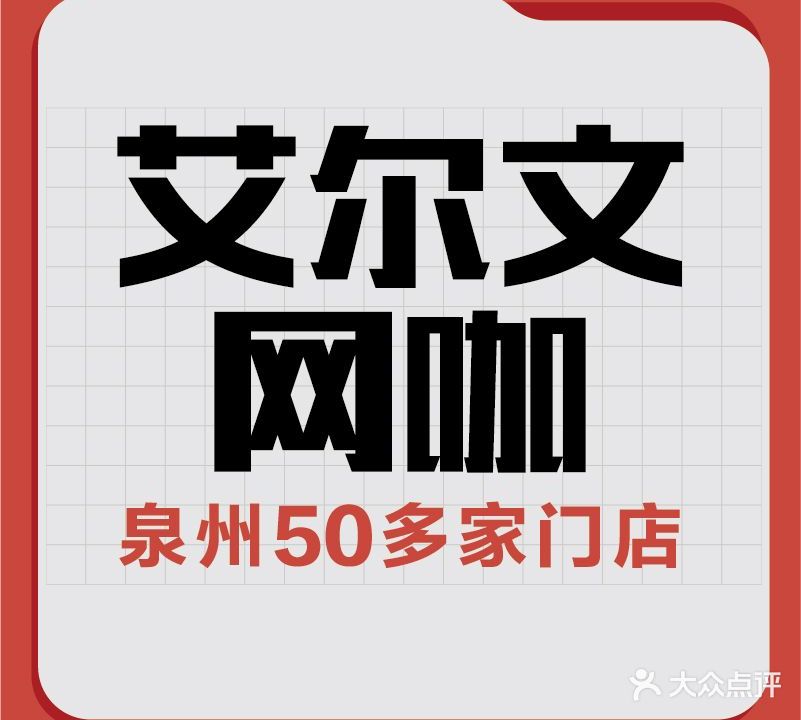 艾尔文网咖灿立店(居然之家店)