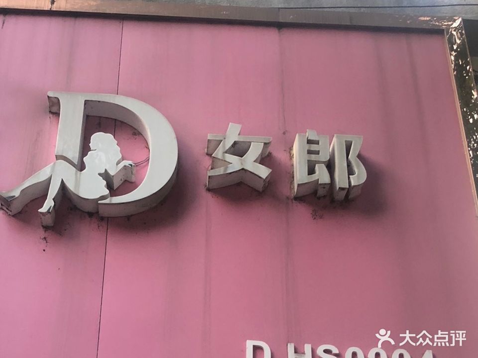 D女郎美肌身体护理(长兴店)