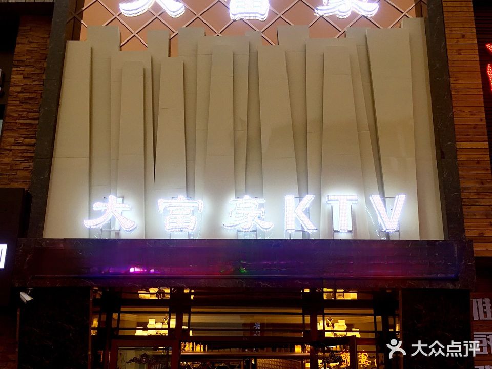 大富豪KTV(二店)