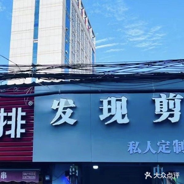 发现剪潮染店(潮染店)