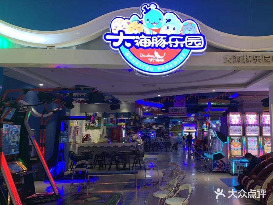 大海豚乐园(东荟城店)