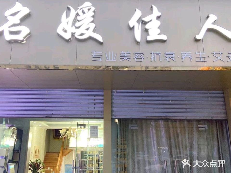 名媛佳人专业美容SPA会馆(春江雅苑路店)