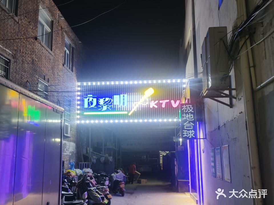 夜黎明KTV