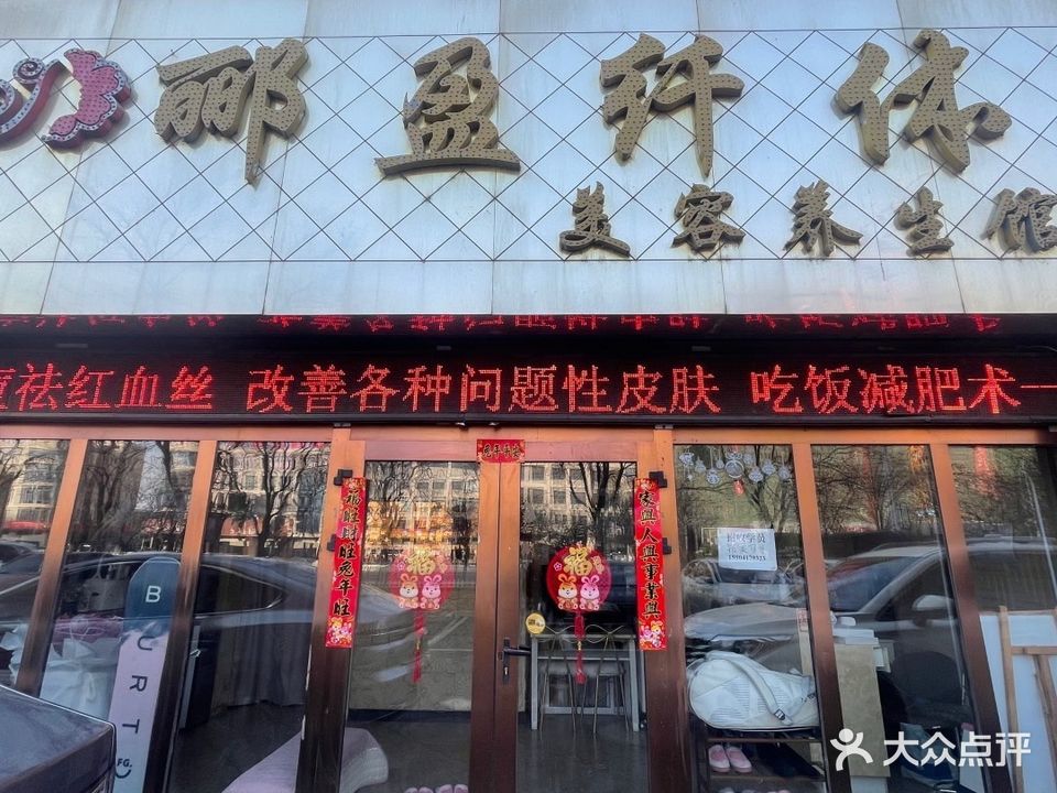 郦盈纤体美容养生馆