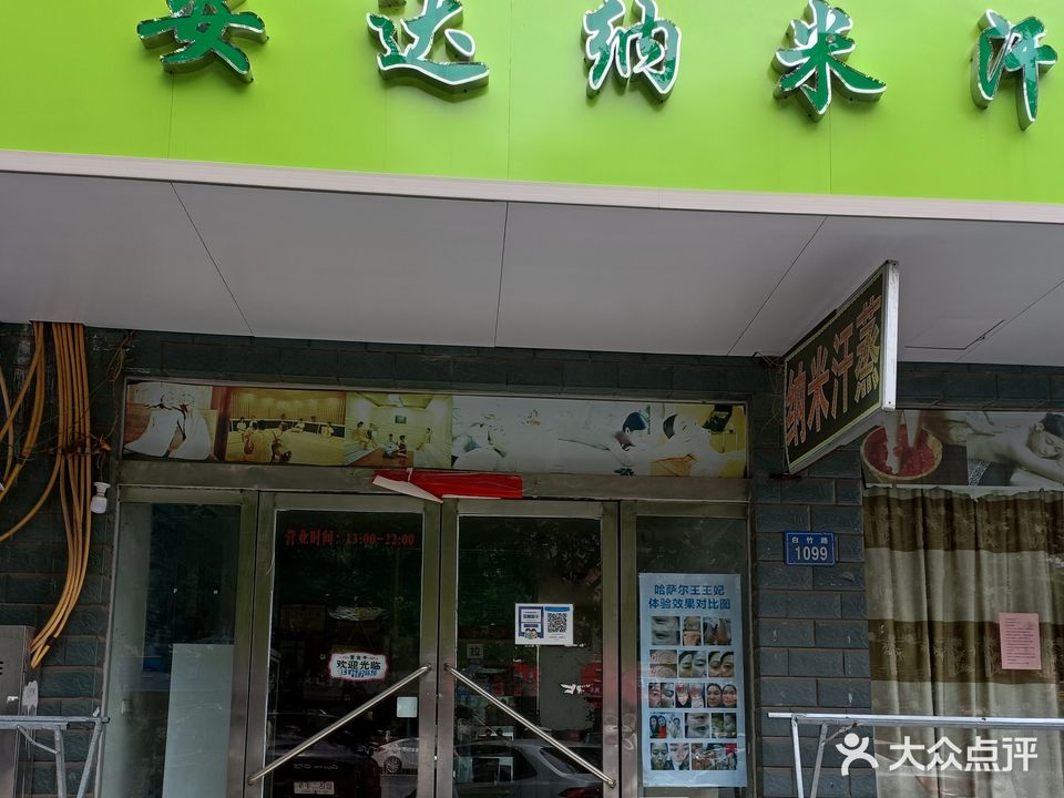 安达纳米汗蒸馆(新余白竹路店)